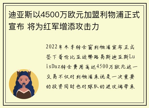 迪亚斯以4500万欧元加盟利物浦正式宣布 将为红军增添攻击力 迪亚斯以4500万欧元加盟利物浦正式宣布 将为红军增添攻击力