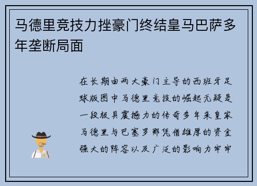 马德里竞技力挫豪门终结皇马巴萨多年垄断局面 马德里竞技力挫豪门终结皇马巴萨多年垄断局面