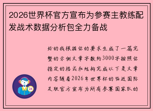 2026世界杯官方宣布为参赛主教练配发战术数据分析包全力备战 2026世界杯官方宣布为参赛主教练配发战术数据分析包全力备战