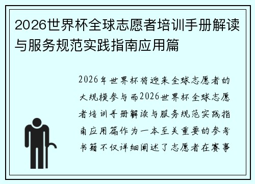 2026世界杯全球志愿者培训手册解读与服务规范实践指南应用篇 2026世界杯全球志愿者培训手册解读与服务规范实践指南应用篇