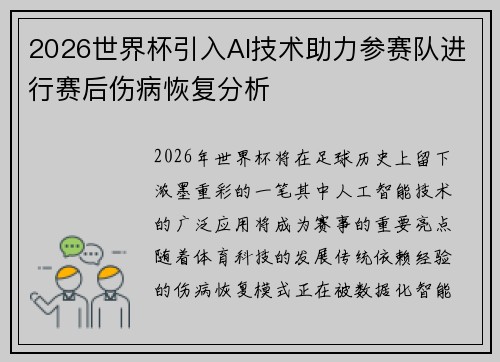 2026世界杯引入AI技术助力参赛队进行赛后伤病恢复分析 2026世界杯引入AI技术助力参赛队进行赛后伤病恢复分析