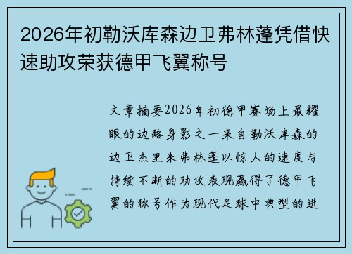 2026年初勒沃库森边卫弗林蓬凭借快速助攻荣获德甲飞翼称号