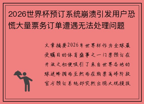 2026世界杯预订系统崩溃引发用户恐慌大量票务订单遭遇无法处理问题