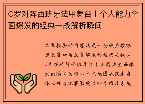 C罗对阵西班牙法甲舞台上个人能力全面爆发的经典一战解析瞬间 C罗对阵西班牙法甲舞台上个人能力全面爆发的经典一战解析瞬间