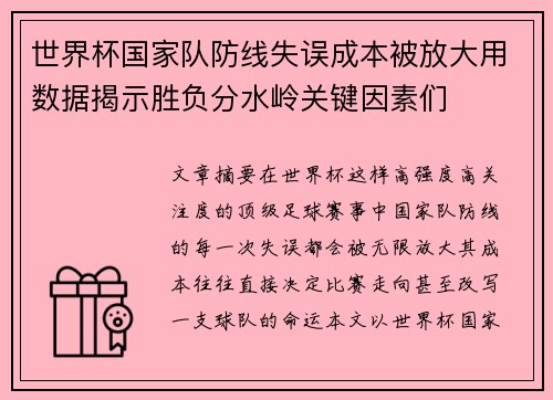 世界杯国家队防线失误成本被放大用数据揭示胜负分水岭关键因素们