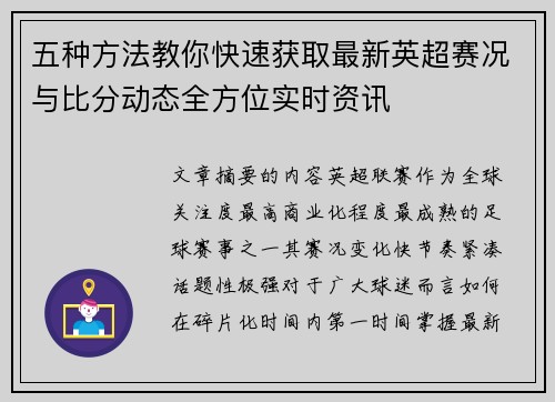 五种方法教你快速获取最新英超赛况与比分动态全方位实时资讯 五种方法教你快速获取最新英超赛况与比分动态全方位实时资讯