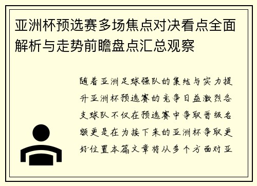 亚洲杯预选赛多场焦点对决看点全面解析与走势前瞻盘点汇总观察