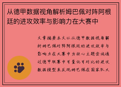 从德甲数据视角解析姆巴佩对阵阿根廷的进攻效率与影响力在大赛中 从德甲数据视角解析姆巴佩对阵阿根廷的进攻效率与影响力在大赛中
