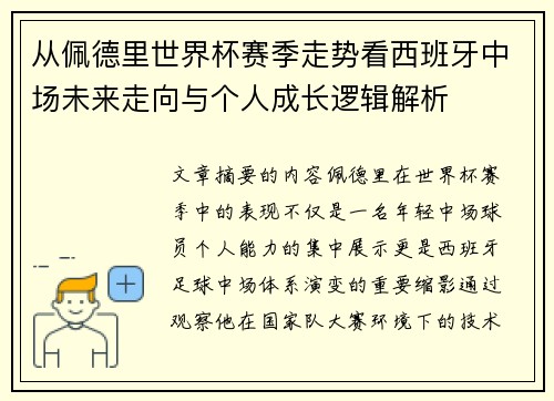 从佩德里世界杯赛季走势看西班牙中场未来走向与个人成长逻辑解析