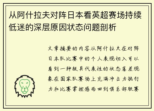 从阿什拉夫对阵日本看英超赛场持续低迷的深层原因状态问题剖析 从阿什拉夫对阵日本看英超赛场持续低迷的深层原因状态问题剖析
