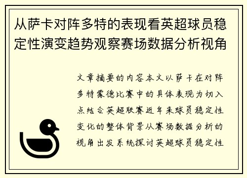 从萨卡对阵多特的表现看英超球员稳定性演变趋势观察赛场数据分析视角 从萨卡对阵多特的表现看英超球员稳定性演变趋势观察赛场数据分析视角