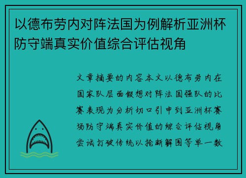 以德布劳内对阵法国为例解析亚洲杯防守端真实价值综合评估视角