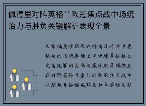 佩德里对阵英格兰欧冠焦点战中场统治力与胜负关键解析表现全景