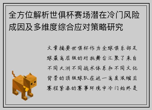 全方位解析世俱杯赛场潜在冷门风险成因及多维度综合应对策略研究 全方位解析世俱杯赛场潜在冷门风险成因及多维度综合应对策略研究
