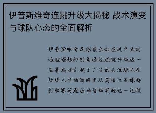 伊普斯维奇连跳升级大揭秘 战术演变与球队心态的全面解析 伊普斯维奇连跳升级大揭秘 战术演变与球队心态的全面解析