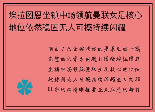 埃拉图恩坐镇中场领航曼联女足核心地位依然稳固无人可撼持续闪耀
