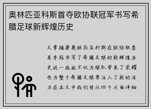 奥林匹亚科斯首夺欧协联冠军书写希腊足球新辉煌历史