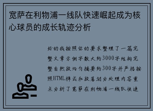 宽萨在利物浦一线队快速崛起成为核心球员的成长轨迹分析