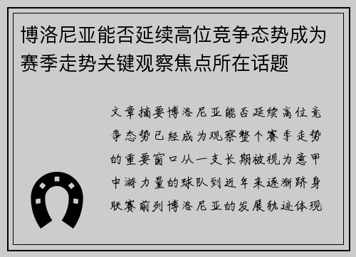 博洛尼亚能否延续高位竞争态势成为赛季走势关键观察焦点所在话题